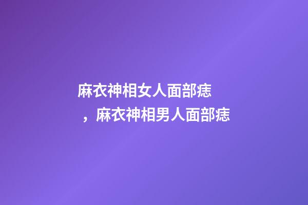 麻衣神相女人面部痣，麻衣神相男人面部痣